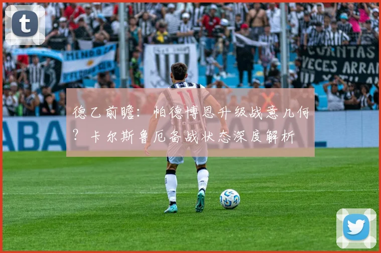德乙前瞻:帕德博恩升级战意几何?卡尔斯鲁厄备战状态深度解析