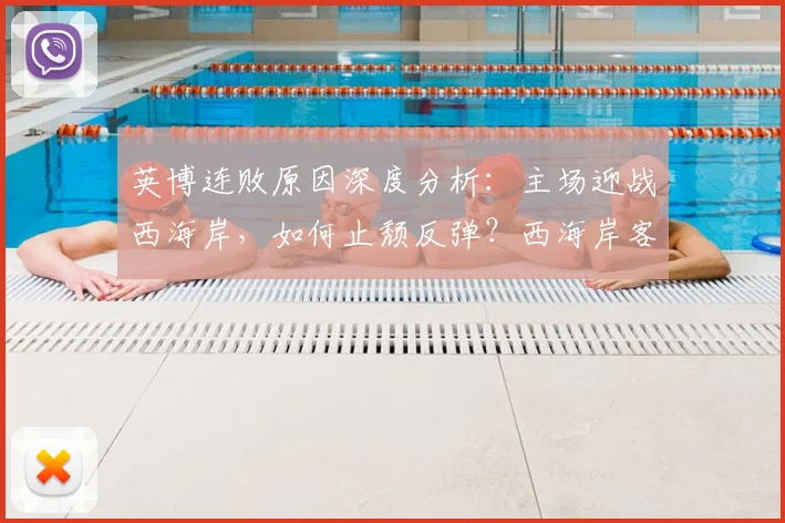 英博连败原因深度分析：主场迎战西海岸，如何止颓反弹？西海岸客场首胜机会解读