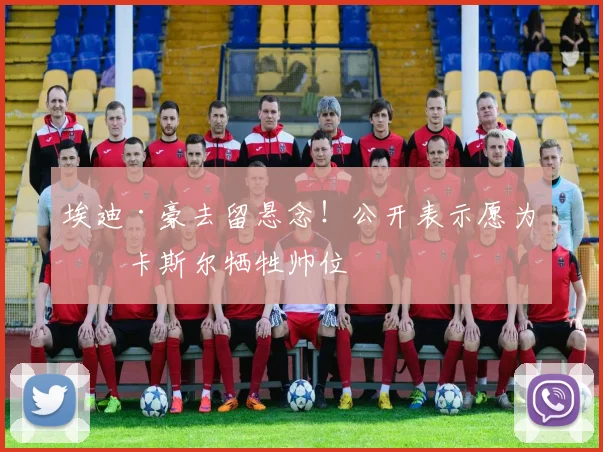 埃迪·豪去留悬念！公开表示愿为纽卡斯尔牺牲帅位